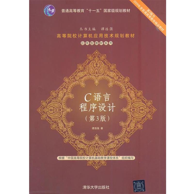 【正版】C语言程序设计（第3版） 应用型教材系列【单本】 谭浩强