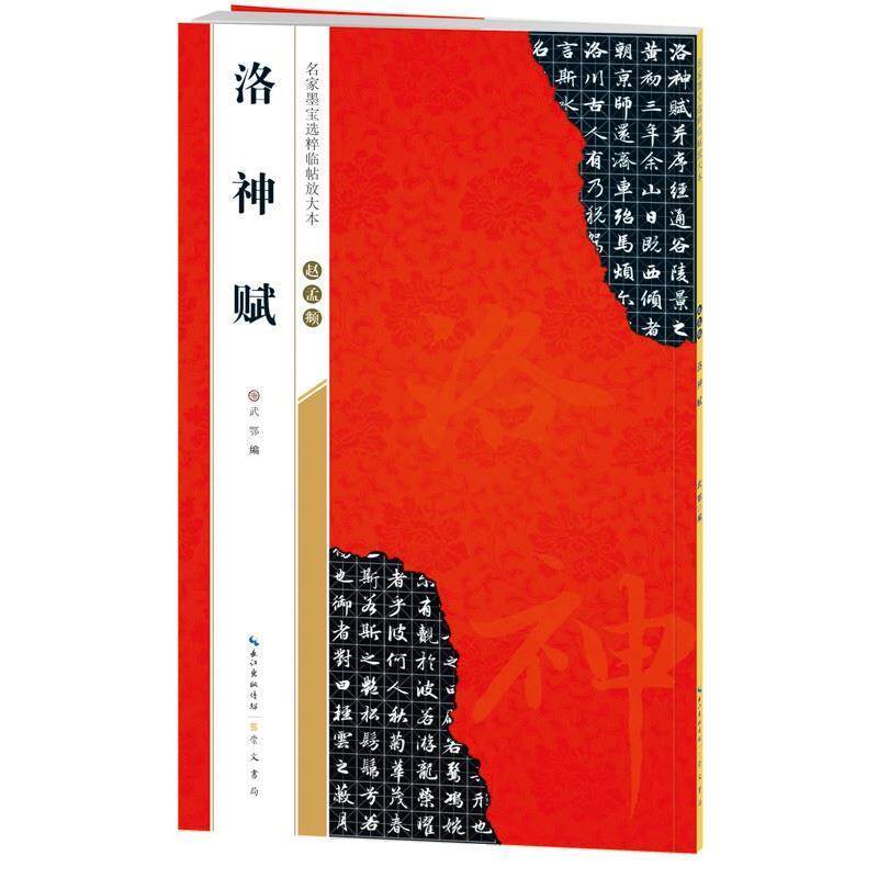 【正版书】 赵孟頫洛神赋 名家墨宝选粹临帖放大本 武鄂 编 崇文书局