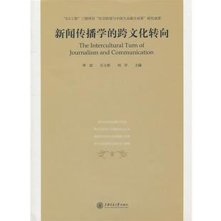 【正版】新闻传播学的跨文化转向 单波