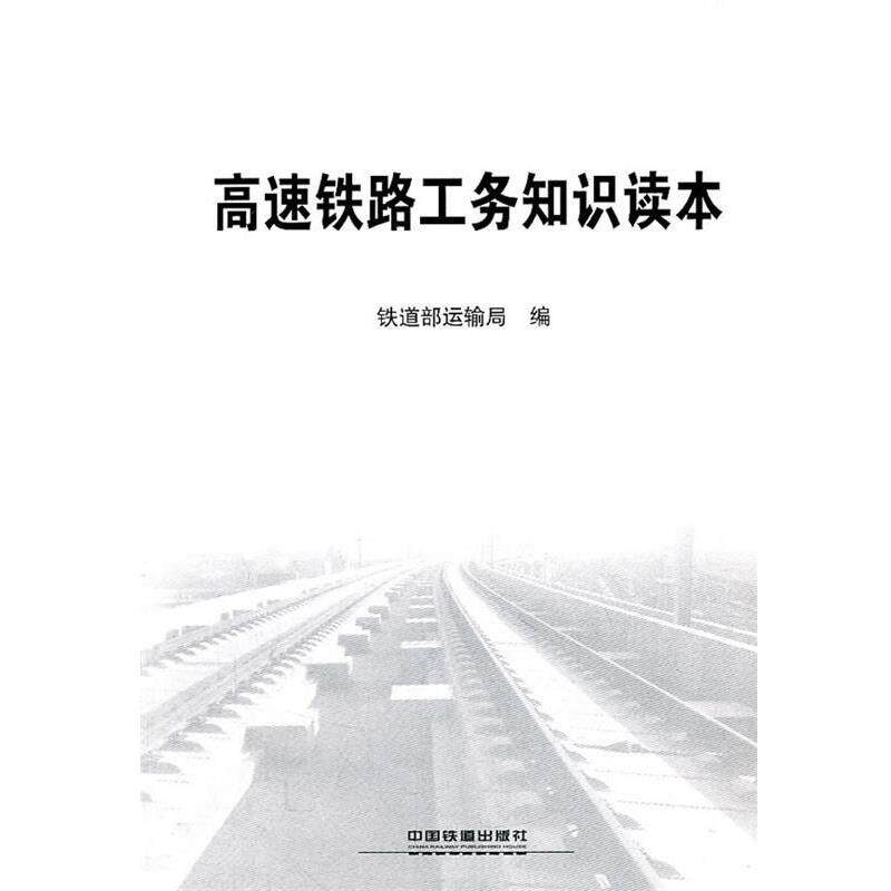 【正版书】 高速铁路工务知识读本 铁道部运输局 编 中国铁道出版社