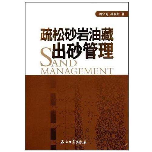【正版书】 疏松砂岩油藏出砂管理 周守为,孙福街 石油工业出版社
