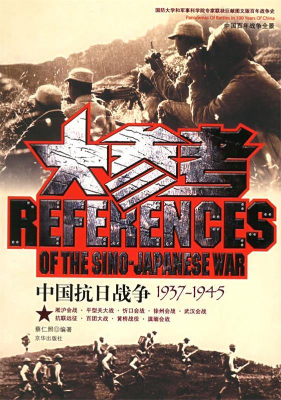 【正版书】中国抗日战争大参考 蔡仁照