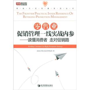 零商文化传播系列丛书 零售业促销管理一线实战内参 读懂消费者走对促销路 正版