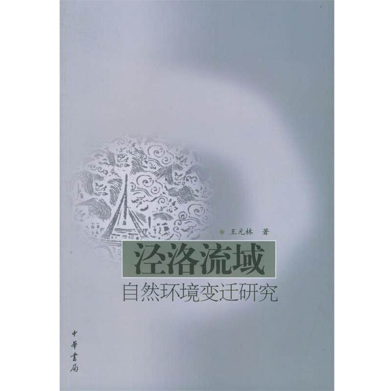 【正版书】 泾洛流域自然环境变迁研究 王元林 著 中华书局