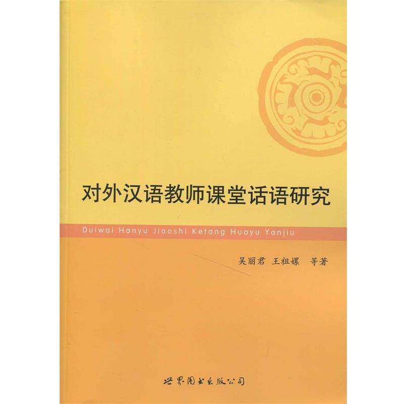【正版书】 对外汉语教师课堂话语研究 吴丽君,王祖嫘 等著 世界图书出版公司