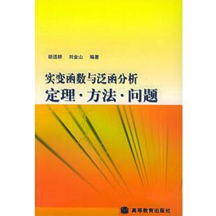 【正版书】 实变函数与泛函分析：定理·方法·问题 胡适耕,刘金山 编著 高等教育出版社