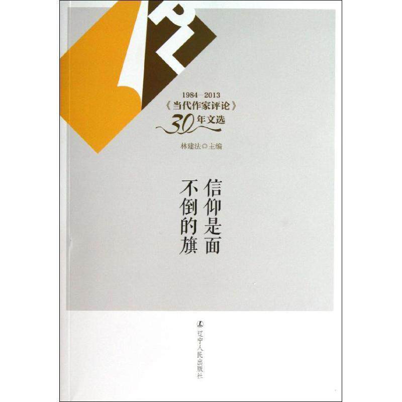 【正版书】 信仰是面不倒的旗 林建法主编 辽宁人民出版社