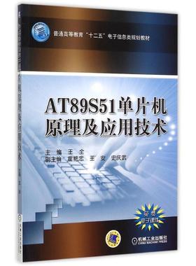 【正版】AT89S51单片机原理及应用技术 王全