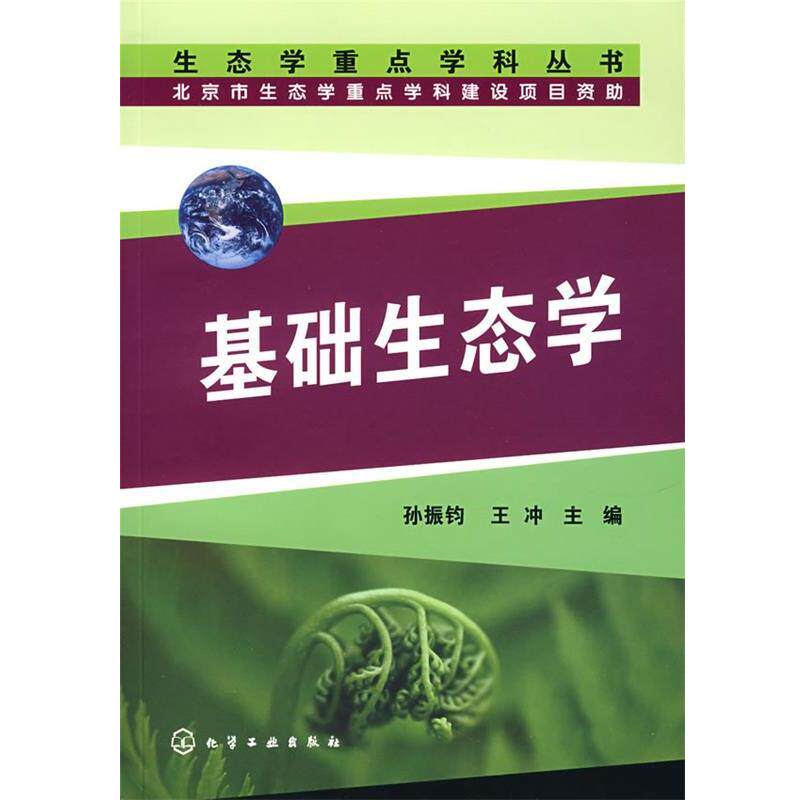 【正版书】 基础生态学 孙振钧,王冲　主编 化学工业出版社