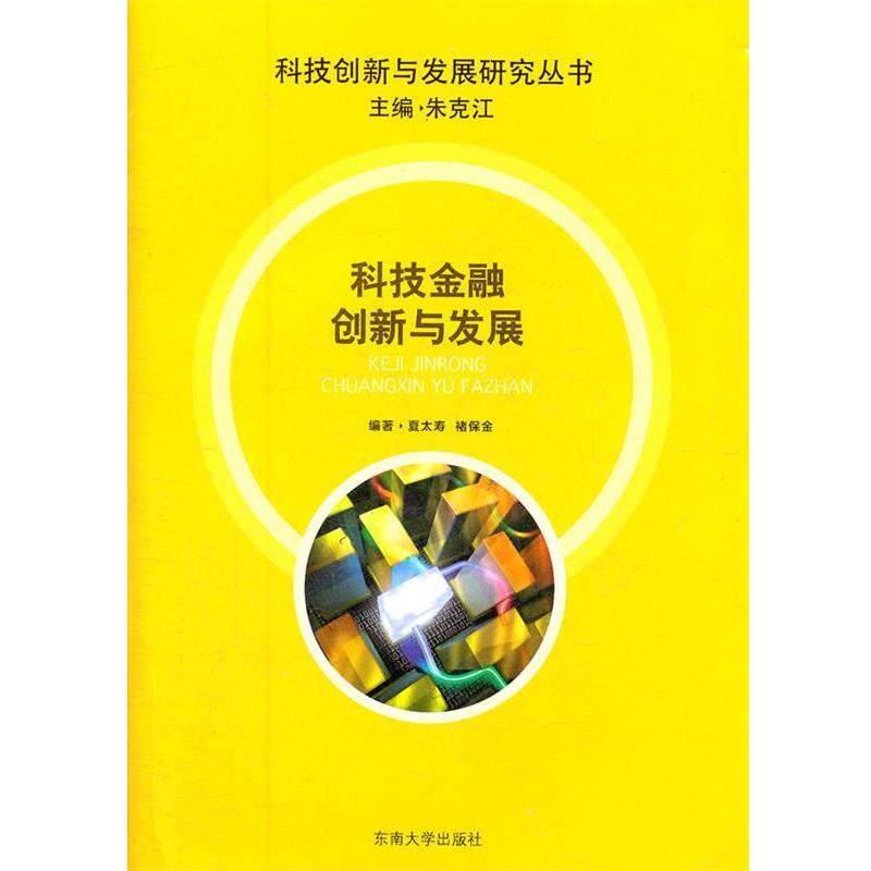 【正版书】 科技金融创新与发展 夏太寿 等 东南大学出版社