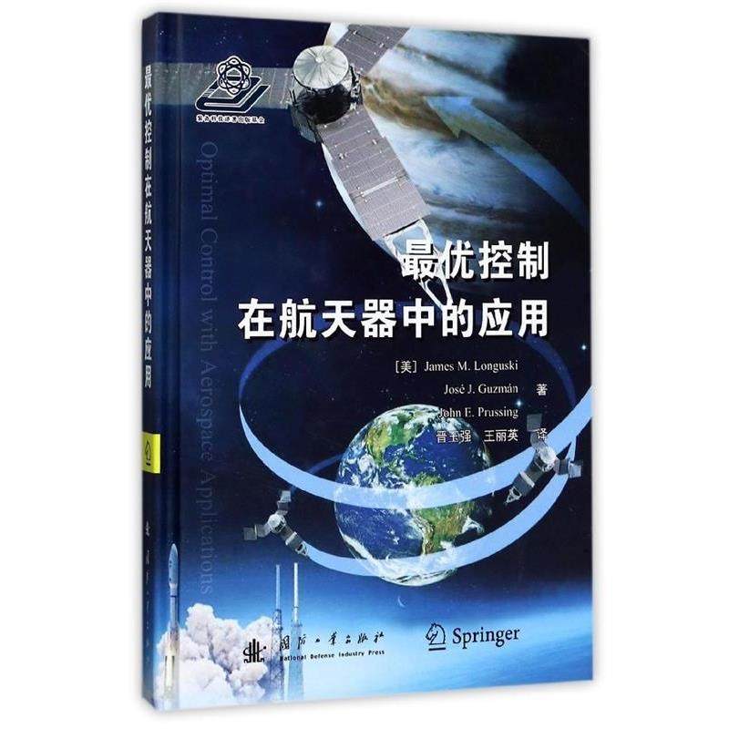 【正版】 优控制在航天器中的应用 晋玉强、王丽英  译