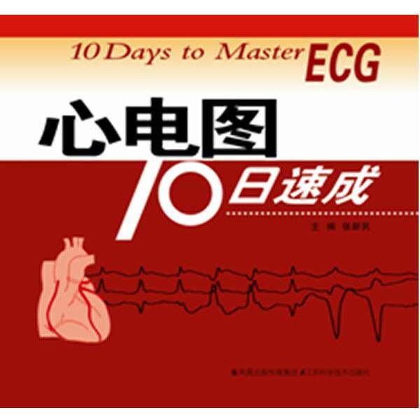 【正版书】 心电图10日速成 张新民 江苏科学技术出版社
