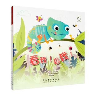 【正版书】 看我！看我！ 罗斯·威廉森 安徽美术出版社