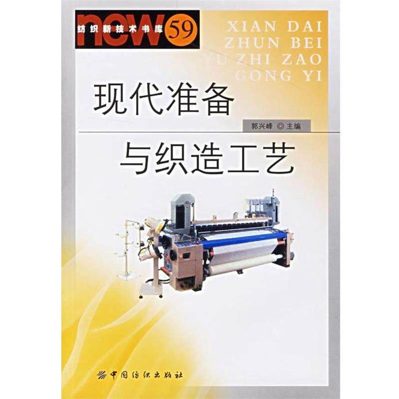【正版书】 现代准备与织造工艺 郭兴峰 著 中国纺织出版社