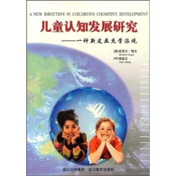 【正版】儿童认知发展研究 一种新皮亚杰学派观 西戈