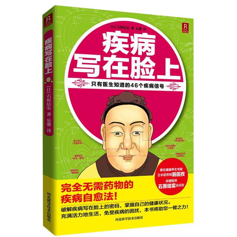【正版书】 疾病写在脸上 (日)石原结实 河北科技出版社