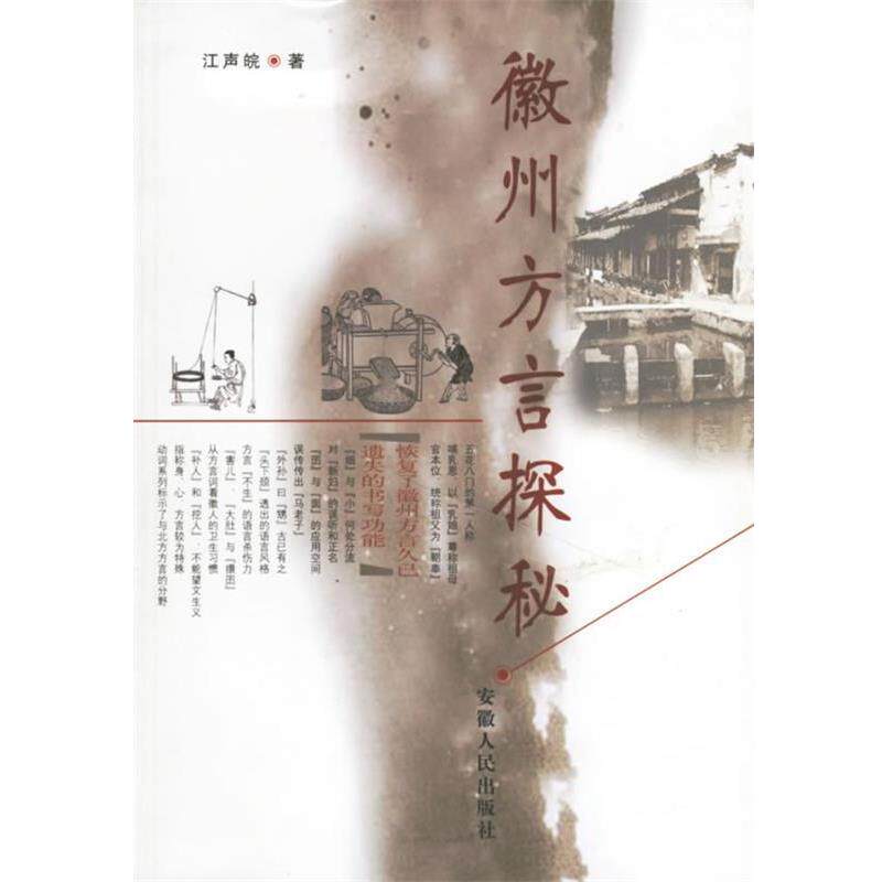 【正版书】 徽州方言探秘 江声皖 著 安徽人民出版社