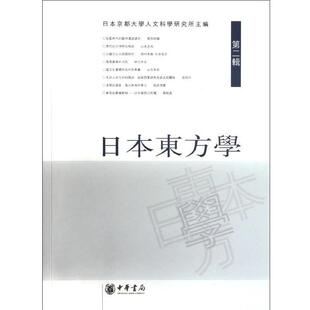 【正版书】 日本东方学 日本京都大学人文科学研究所 著 中华书局出版社