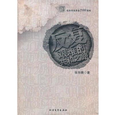【正版书】 反复:艰难的共和之路 张华腾　著 北方文艺出版社