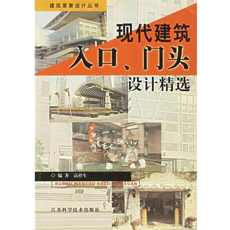 【正版】现代建筑入口门头设计精选 高祥生