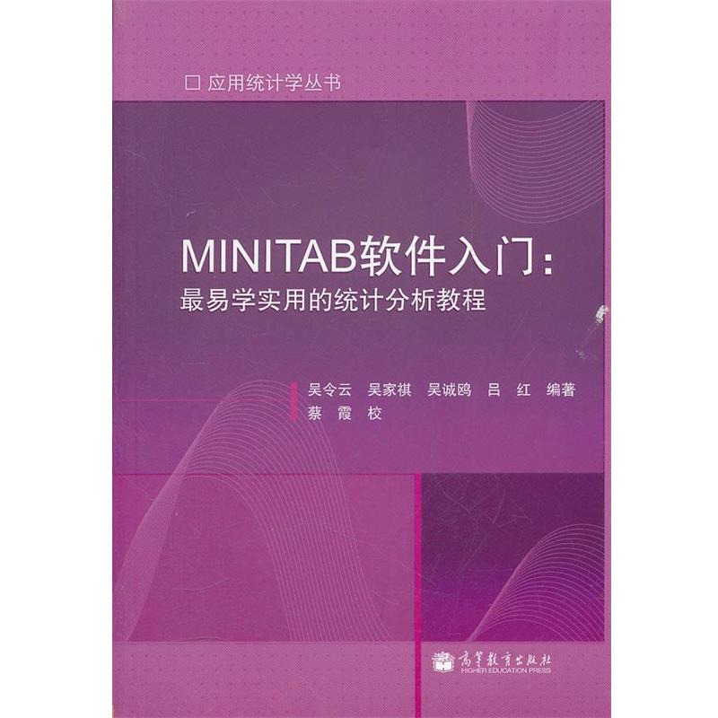 【正版】MINITAB软件入门 易学实用的统计分析教程 吴令云、吴家祺、吕红