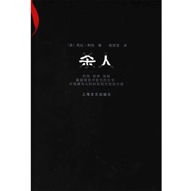 【正版书】 杀人 (英)托比·利特,欧阳昱 译 上海文艺出版社