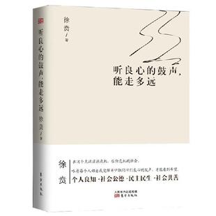 【正版书】 听良心的鼓声能走多远 徐贲著 东方出版社