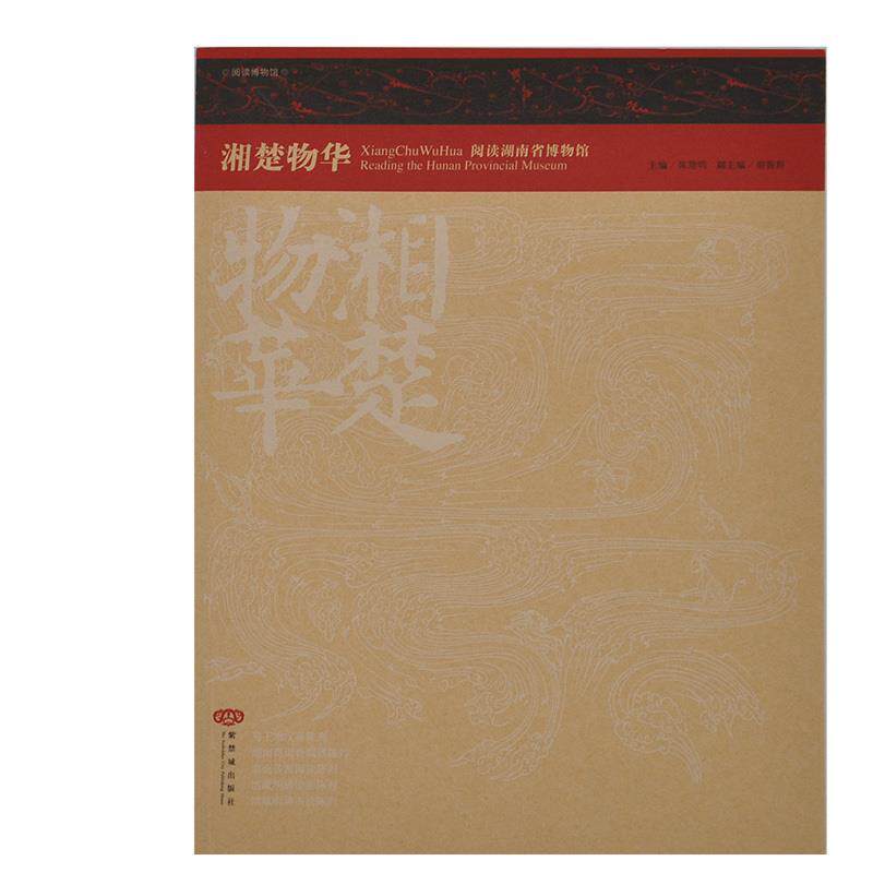 【正版书】 湘楚物华 阅读湖南省博物馆 陈建明 主编 故宫出版社