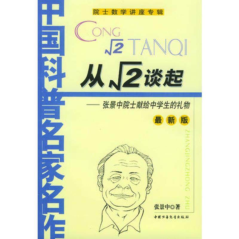 从根号2谈起 正版