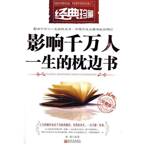 【正版】影响千万人一生的枕边书 柯君