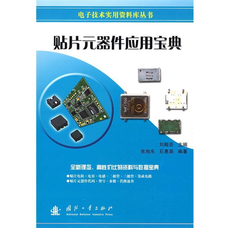 【正版书】 贴片元器件应用宝典 刘殿臣 主编 国防工业出版社