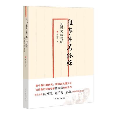 【正版】往事并不纷纭 民国文坛钩沉 陈漱渝