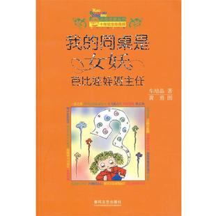【正版书】 我的同桌是女妖 芭比娃娃班主任 车培晶 春风文艺出版社