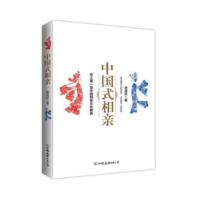 【正版书】 #中国式相亲 徐清祥 中国友谊出版社