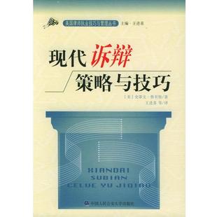 【正版书】现代诉辩策略与技巧 王进喜;史蒂夫・鲁贝