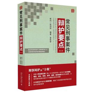 【正版书】 常见刑事案件 辩护要点 娄秋琴 北京大学出版社