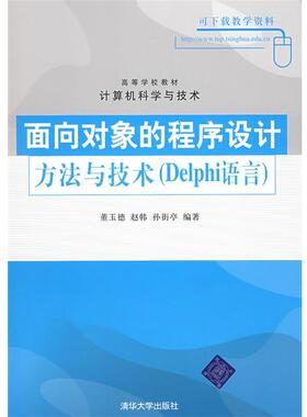【正版】面向对象的程序设计方法与技术（Delphi语言）（高等学校教 董玉德