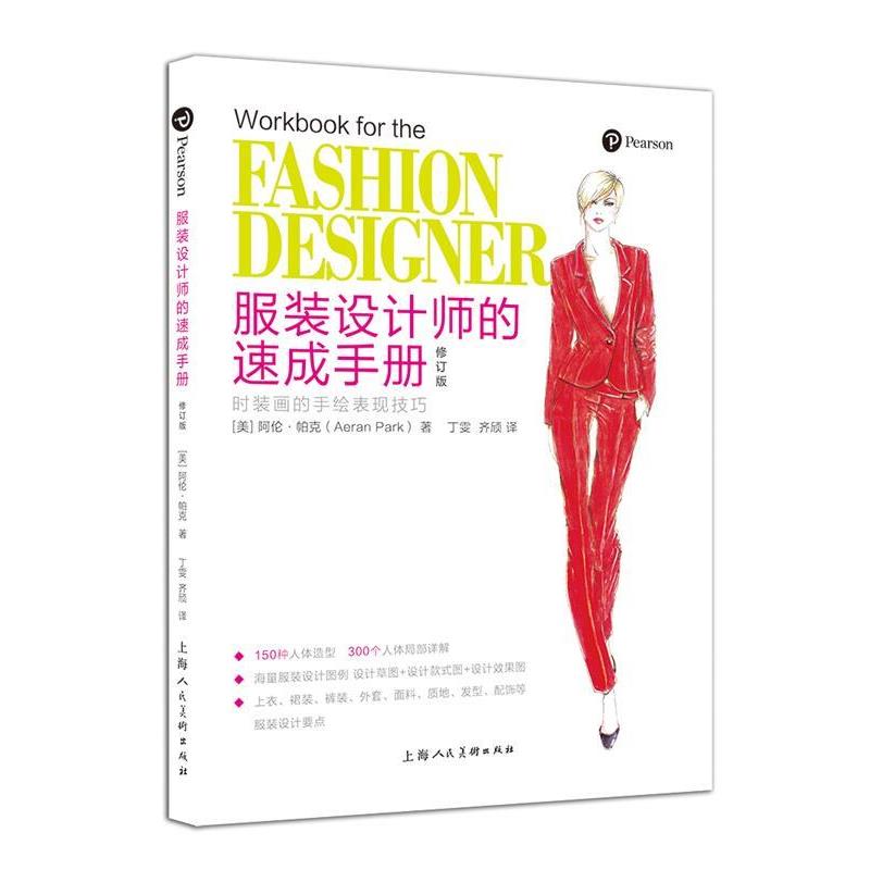 【正版书】 服装设计师的速成手册:时装画的手绘表现技巧 (美)阿伦·帕克(Aeran Park)著 上海人民美术出版社