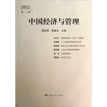 【正版】中国经济与管理（2013第1辑） 颜廷君、顾建光