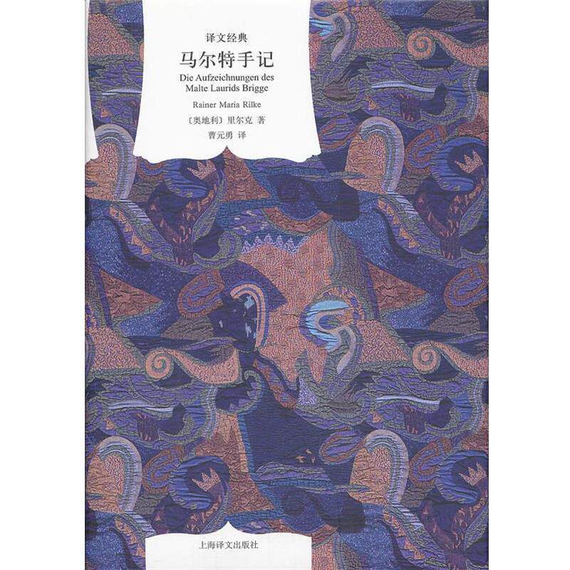 【正版书】 马尔特手记 (奥地利)里尔克 著,曹元勇 译 上海译文出版社