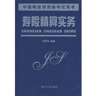【正版】寿险精算实务 李秀芳
