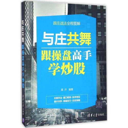 【正版书】 与庄共舞:跟操盘高手学炒股 高开 清华大学出版社