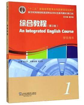 【正版书】 综合教程1 谭卫国,何兆熊,戴炜栋 编 上海外语教育出版社