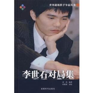 【正版书】 李世石对局集 世界棋手争霸丛书 封嵩　编著 成都时代出版社