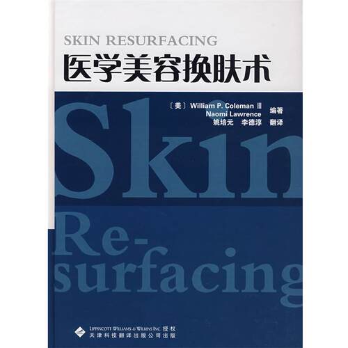 【正版书】 医学美容换肤术 (美)科勒曼,(美)劳伦斯 编著,姚培元,李德淳 翻译 天津科技翻译出版公司