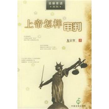【正版】上帝怎样审判 法窗夜话系列 龙宗智