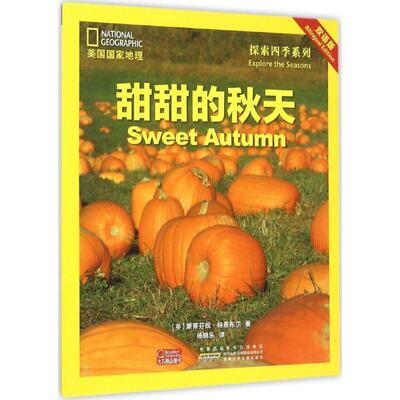 【正版】美国家地理探索四季系列 甜甜的秋天（对照） [英]斯蒂芬妮·特恩