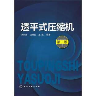 【正版书】 透平式压缩机-第二版 黄钟岳,王晓放,王巍 著 化学工业出版社