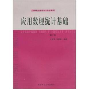 【正版书】 工科教材·数学系列:应用数理统计基础 庄楚强,何春雄 著 华南理工大学出版社