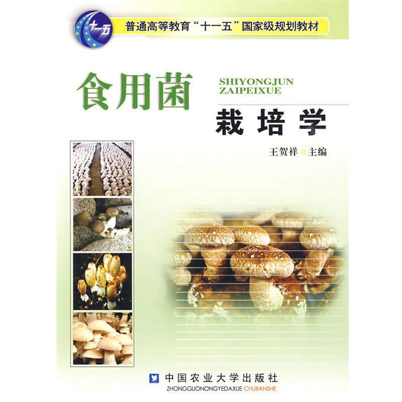 【正版书】 食用菌栽培学 王贺祥　主编 中国农业大学出版社